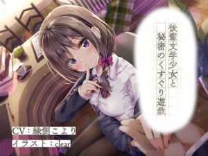 後輩文学少女と秘密のくすぐり遊戯(トリックボイス) [d_311227]
