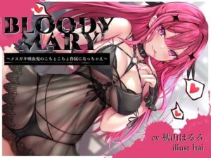 BLOODY MARY 〜メス◯キ吸血鬼のこちょこちょ眷属になっちゃえ〜(トリックボイス) [d_311243]