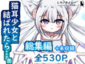 【総集編】猫耳少女と結ばれたら…(しろいきょとー) [d_311313]