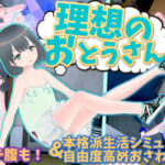 理想のおとうさん 〜愛娘との同棲生活〜(猫3) [d_311325]