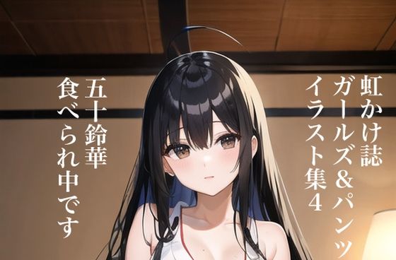虹かけ誌 ガールズ＆パンツァー イラスト集4 五十鈴華 食べられ中です(九情承太郎商店) [d_311389]