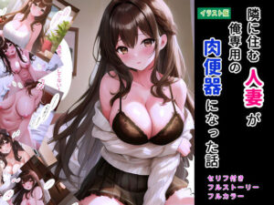 隣に住む人妻が俺専用の肉便器になった話（イラスト版）(StudioSR) [d_311457]