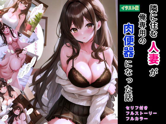 隣に住む人妻が俺専用の肉便器になった話（イラスト版）(StudioSR) [d_311457]