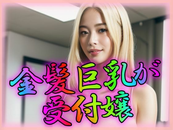 金髪巨乳がわが社の受付嬢(ペロリンちーの倶楽部) [d_312007]