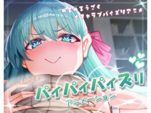 パイパイパイズリアニメーション(ほきゅーん) [d_312009]