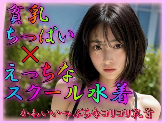 貧乳ちっぱい×えっちなスクール水着(AIの世界に入りびたり) [d_312019]