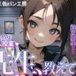 「先生、教えて！！」絵描きJKと秘密の個人授業 〜ミサキは先生のすべてが知りたいの〜(三色パン工房) [d_312026]