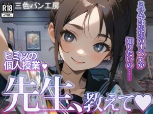 「先生、教えて！！」絵描きJKと秘密の個人授業 〜ミサキは先生のすべてが知りたいの〜(三色パン工房) [d_312026]