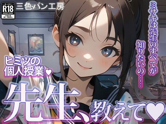 「先生、教えて！！」絵描きJKと秘密の個人授業 〜ミサキは先生のすべてが知りたいの〜(三色パン工房) [d_312026]
