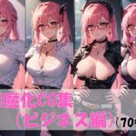 淫魔化CG集（ビジネス編）(pandamwd) [d_312071]