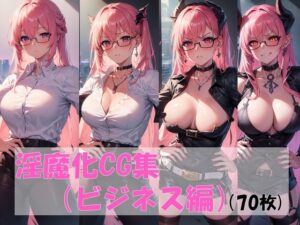 淫魔化CG集（ビジネス編）(pandamwd) [d_312071]