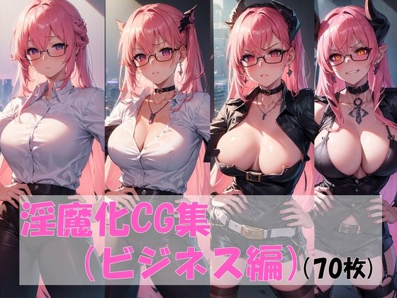 淫魔化CG集（ビジネス編）(pandamwd) [d_312071]