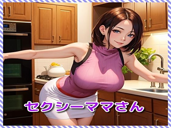 セクシーママさん(BMさん) [d_312076]