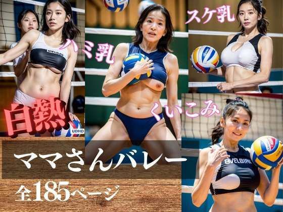 白熱 ママさんバレー(妄想サークルlabo) [d_312189]
