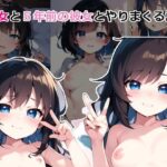 彼女と5年前の彼女とやりまくる話(三段差) [d_312238]