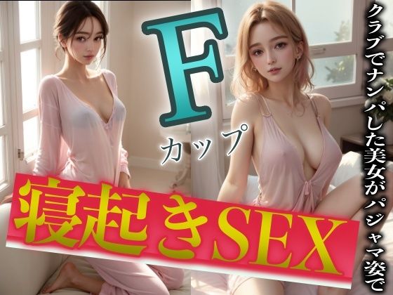 【寝起きSEX】クラブでナンパしたFカップハーフ美女がパジャマ姿でおはよう(性欲クリニック) [d_312261]