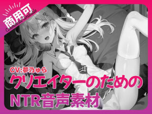 クリエイターのための「寝取られ」ボイス集2(ふぁっちゅ) [d_312377]