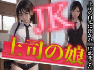 上司の娘と禁断SEX！自宅に招かれJKに恋をしたサラリーマンの葛藤と限界(童顔巨乳ゴリラ) [d_312386]