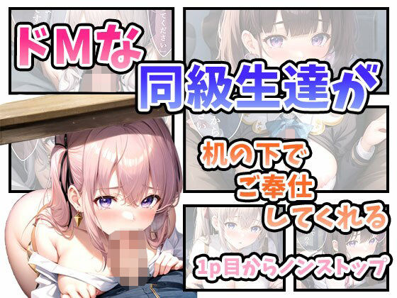 ドMな同級生達が机の下でご奉仕してくれる(AIJKアート) [d_312488]