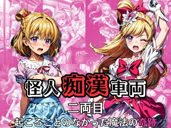 怪人痴●車両 -二両目- 起こることのなかった魔法の奇跡(絵心あいのAI生成アトリエ) [d_312518]