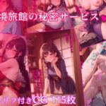 秘境旅館の秘密サービス(みーも工房) [d_312556]