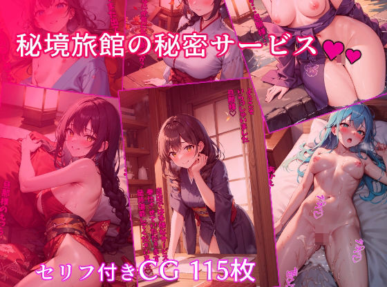 秘境旅館の秘密サービス(みーも工房) [d_312556]