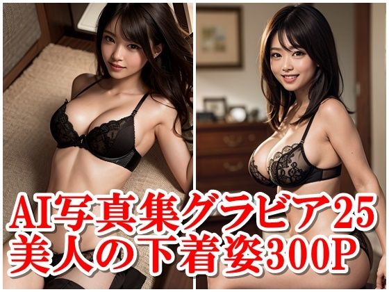 AI写真集グラビア25美人の下着姿300P未知なる美への扉を開け:美女の心を揺さぶる(AIグラビアプロデューサー) [d_312557]