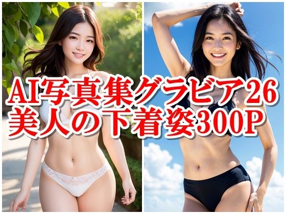 AI写真集グラビア26美人の下着姿300Pアートとアルゴリズムの融合:美の革命が始まる(AIグラビアプロデューサー) [d_312560]