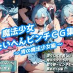 魔法少女たいへんピンチCG集 〜青の魔法少女編〜(かがちゃん家) [d_312608]