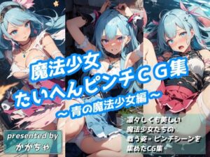 魔法少女たいへんピンチCG集 〜青の魔法少女編〜(かがちゃん家) [d_312608]