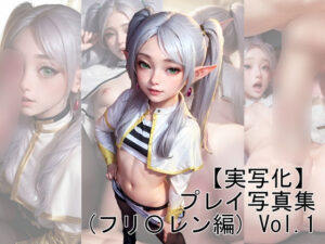 【実写化】プレイ写真集（フリ〇レン編） Vol.1(魔術師プロトン) [d_312670]