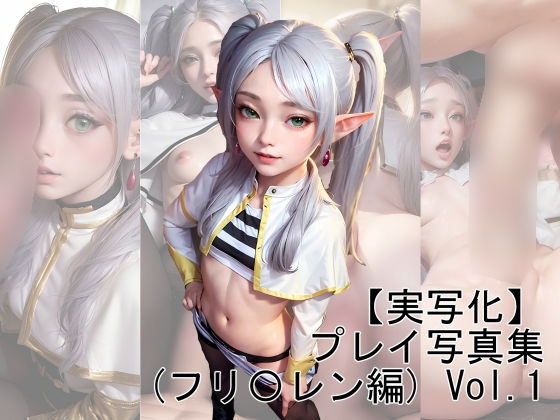 【実写化】プレイ写真集（フリ〇レン編） Vol.1(魔術師プロトン) [d_312670]