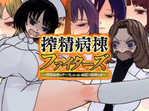 搾精病棟ファイターズ(搾研ゲームス) [d_312694]