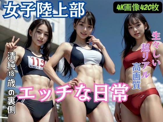 女子陸上部のエッチな日常(AIシテルProject) [d_312713]