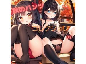 秋のパンツコレクション02(むにっとくれでぃ〜) [d_312905]