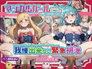 マジカルガールたちの我慢できない緊急排泄(StreamFord-ProjecT) [d_312917]