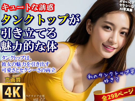 【高画質】「身体のラインが出るからちょっと恥ずかしいな…」キュートな誘惑、タンクトップが引き立てる魅力的な体〜かわいくてセクシーなAI写真集vol.22（全298ページ）(AIグラビア出版) [d_312961]
