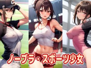 ノーブラ・スポーツ少女(エロ天使商会) [d_312972]