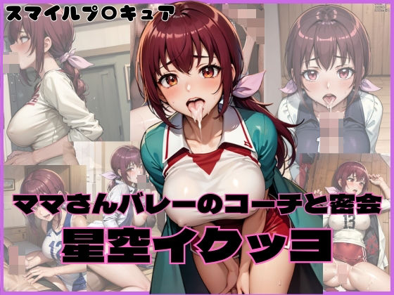 星空イクッヨ ママさんバレーのコーチと密会(貫通野松) [d_312987]