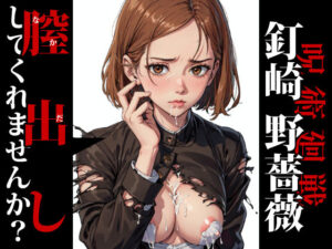 膣出ししてくれませんか？-釘崎 野薔薇（呪術廻戦）-(Mr.Eの研究室) [d_312991]