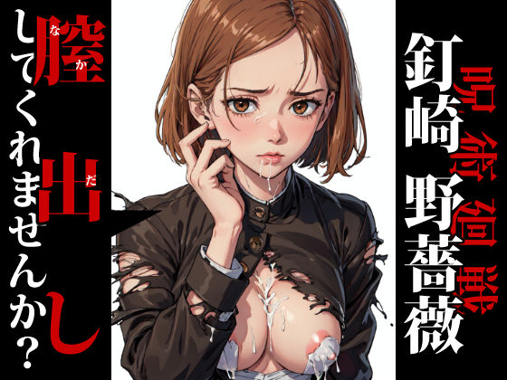 膣出ししてくれませんか？-釘崎 野薔薇（呪術廻戦）-(Mr.Eの研究室) [d_312991]