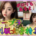 ノーブラ制服女子特集(立ち上がれAI戦士) [d_313046]