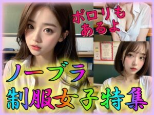 ノーブラ制服女子特集(立ち上がれAI戦士) [d_313046]