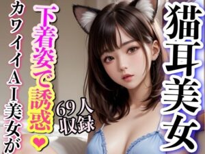 猫耳美女 下着姿で誘惑 69枚収録(妄想世界) [d_313084]