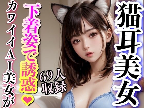 猫耳美女 下着姿で誘惑 69枚収録(妄想世界) [d_313084]