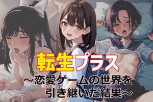 転生プラス〜恋愛ゲームの世界を引き継いだ結果〜(ゆっちAIA) [d_313094]