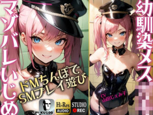 【SMプレイ特化！！】幼馴染のメス○キにマゾバレ ドMちんぽでSMプレイあそび【KU100】(ドM騎士団) [d_313114]