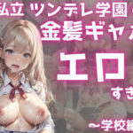 私立ツンデレ女子学園の金髪ギャルがエロすぎる〜学校編〜(あにちゃむ) [d_313308]