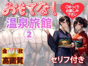 おもてなし温泉旅館 2(AIart_ISUKO) [d_313317]