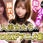 【超美人GIFアニメ】新体験！GIFで見る素人美女エロ動画集 1万人超えフォロワーの人気クリエイターがお届け(素人美女をAIで) [d_313334]